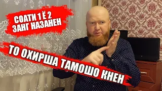 КОЛЯ ТАДЖИК ИЛТИМОС ТО ОХИРША ТАМОШО КНЕН