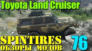 Моды в SpinTires 2014 | Toyota Land Cruiser #76