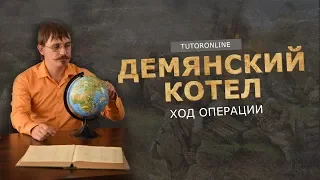 История| Великая Отечественная война. Демянский котел