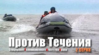 Против Течения - 2 серия. Спецпроект Телевизионного Агентства Урала (ТАУ) 2003 год.