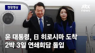 [현장영상] 윤 대통령, 히로시마 도착...G7 계기 연쇄회담 돌입 / JTBC News