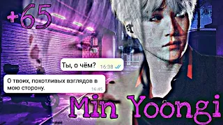 Bts{Min Yoongi}+65•ПЕРЕПИСКА С Т/и•" Новые соседи"1/2 Думаешь, я совсем дурак...