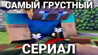 Я СНЯЛ САМЫЙ ГРУСТНЫЙ СЕРИАЛ МАЙНКРАФТ