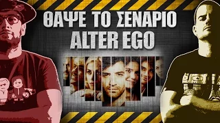 ΘΑΨΕ ΤΟ ΣΕΝΑΡΙΟ - 6 - Alter Ego