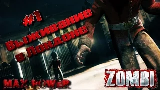 Zombi. Выживание в Лондоне. Часть 1.