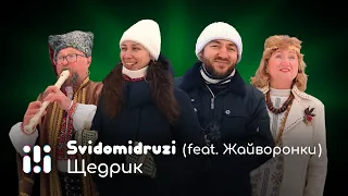 Svidomidruzi (feat. Жайворонки) - Щедрик