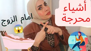 أشياء محرجة لا تفعليها ابدا أمام الزوج 😱❌