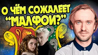 О чем жалеет Том Фелтон после Гарри Поттера?