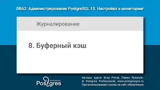 DBA2-10 Тема 8 «Буферный кэш»