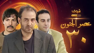 مسلسل عصر الجنون الجزء الأول الحلقة 30 والأخيرة بجودة عالية - بسام كوسا - باسل خياط - قصي خولي