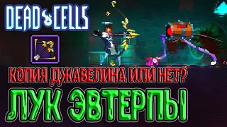 Позолоченный лук с Эвтерпы / Джавелин курильщика или же...? / Dead Cells The Queen and The Sea