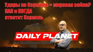 Удар Ирана по Израилю = ОЧЕРЕДНАЯ МИРОВАЯ? • Каким, КОГДА и БУДЕТ ЛИ ОТВЕТ Израиля