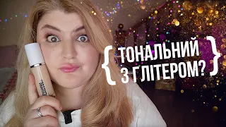 Тональний від якого всі в захваті та TIK TOK скандал у б'юті!