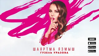 Гузель Уразова - Шаяртма язмыш (Премьера песни, 2020)