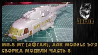 Ми-8 МТ [Афган], Ark Models 1/72, сборка модели, часть 8