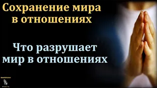 "Сохранение мира в отношениях". В. В. Сименко. МСЦ ЕХБ