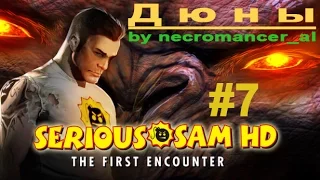 Прохождение - Serious Sam HD: The First Encounter - 1С (Часть 7 - Дюны) 1080p/60