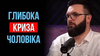 Криза у чоловіка | Олег Богомаз