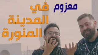 خبز مدفون في الرمل ورز بالبرتقال - باسل معزوم في المدينة المنورة 🇸🇦