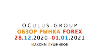 Обзор рынка Форекс на неделю: 28.12.2020 - 01.01.2021 | Максим Лушников