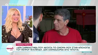 Γιάννης Μπέζος: "Δεν ξαφνιάστηκα που άκουσα το όνομα μου στην απολογία του Πέτρου Φιλιππίδη"