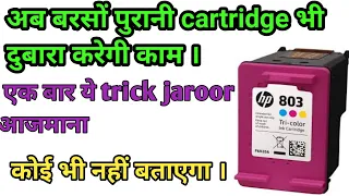 How To Clean Old Ink Cartridge । Best And Easiest Way To Clean Blocked Ink Cartridge । HP803 । 802