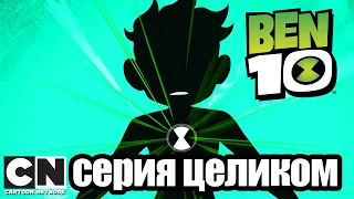 Бен 10 | Опасный шарм (серия целиком) | Cartoon Network