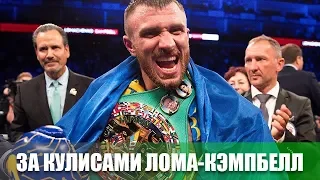 ЛОМАЧЕНКО - ЧЕМПИОН WBC! За кулисами Лома - Кэмпбелл