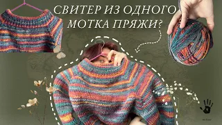 Вязальный влог/Вяжу свитер из одного мотка пряжи/неудачная работа?