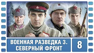 Военная разведка 3. Северный фронт. 8 Серия. Военный Фильм. Сериал. Лучшие Сериалы