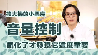 音響的隱藏魔鬼：音量控制...動態/細節/音場/定位/結像都受影響【CC字幕＋4K】