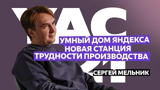 Сергей Мельник — про трудности производства, новую Станцию и разговоры с телевизором | YaC 2021