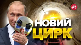 😆😆 Путін ледь виповз з бункера / Насмішив заявами