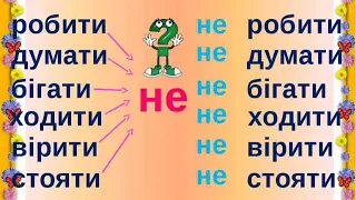 Українська мова (3 клас). Правопис "не" з дієсловами