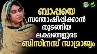 ബാപ്പയെ സന്തോഷിപ്പിക്കാൻ തുടങ്ങിയ ലക്ഷങ്ങളുടെ ബിസിനസ് സാമ്രാജ്യം|Malayalam Business Motivation Video