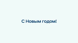 Поздравление клиентов Hyundai Mobility с Новым годом