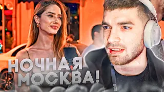 РАВШАН СМОТРИТ - ГОРЯЧАЯ Ночная жизнь Москвы!🔥| Красивые Девушки, Автомобили!