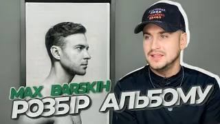 РОЗБІР АЛЬБОМУ - MAX BARSKIH - Зорепад (На часі чи ні? Огляд нових пісень та страждань)