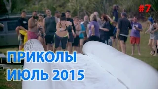 САМЫЕ ЛУЧШИЕ ПРИКОЛЫ (ИЮЛЬ 2015) сборка #7