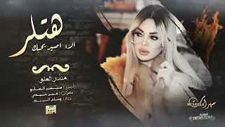 مقبرة جماعية - الا اصير بحبك هتلر ( منذر العلو ) 2022