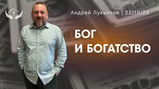 Андрей Лукьянов | Бог и богатство