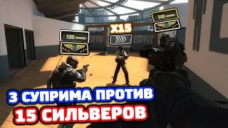 3 СУПРИМА ПРОТИВ 15 СИЛЬВЕРОВ В КС ГО! - КТО КРУЧЕ В CS:GO?