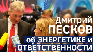 Дмитрий Песков об энергетике и о социальной ответственности