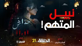 حداش حداش | الحلقة21  | نبيل المتهم | hdach hdach | episode 21 | 11.11|