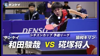 【日本リーグ】協和キリン  硴塚選手　VS　サンケイ 和田選手 / シチズンカップ ビッグトーナメント青森大会