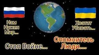 Mamikon - Стоп Войне... Опомнитесь люди... #нетвойне #россия #украина #братья #мир