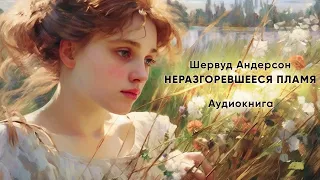 Неразгоревшееся пламя. Шервуд Андерсон ( рассказ ) / аудиокнига