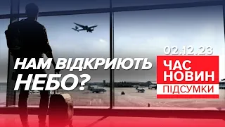 Аеропорт "Бориспіль" скоро запрацює?⚡Новий пакет допомоги від Німеччини |Час новин: підсумки.2.12.23