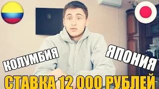 СТАВКА 12 000 РУБЛЕЙ | КОЛУМБИЯ-ЯПОНИЯ | ТОП СТАВКА | ПРОГНОЗ |