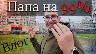 На 99% Папа - Влог